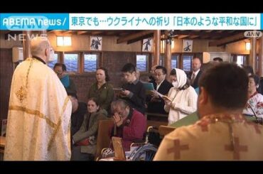 ウクライナ侵攻から3年　都内の教会でも平和への祈り　負傷兵も参加(2025年2月24日)