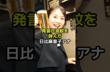 【忖度？】日比麻音子アナの波紋を呼んだある発言とは？