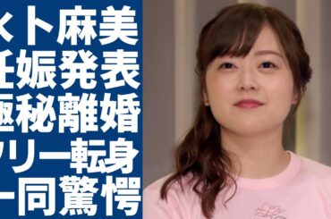 水卜麻美アナが妊娠を発表...実は極秘離婚していた真相やフリー転身の覚悟に一同驚愕...！「日本テレビ」と決別を決めた本当の理由...異例の昇進が続いた裏側の真相に驚きを隠さない...