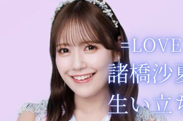 =LOVE諸橋沙夏の生い立ち