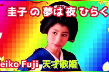 [ 圭子の夢は夜ひらく (Keiko's Dream Opens at Night)  リピート１回 ]  💖 藤圭子 (ループ再生 可)