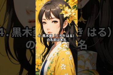 日本人女優の面白い雑学４選！ Part2 #雑学#豆知識 #女優 #綾瀬はるか#グラビア #吉永小百合 #清純派#可愛い #宮崎あおい #子役#4歳 #黒木華 #はる#本名 #華やか