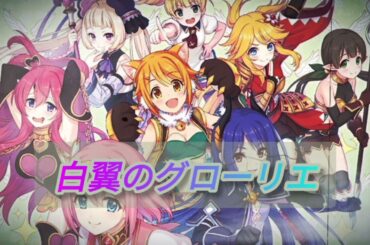 白翼のグローリエ (ピッチダウンver)