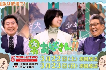 【公式】男おばさん　ゲスト：西野七瀬