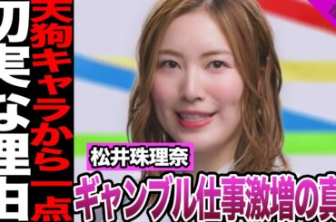 松井珠理奈にギャンブル仕事が急増している理由に驚きを隠せない！オンラインカジノ広告起用との関連性、天狗キャラから一転した現在に騒然！切実すぎる理由に驚愕！【SKE48】【アイドル】