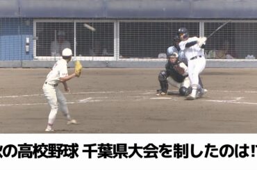 秋の高校野球千葉県大会決勝　千葉黎明が初優勝　８対７で拓大紅陵に競り勝つ（2024.10.07放送）