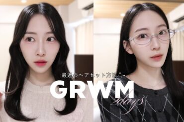 【𝐆𝐑𝐖𝐌】ON/OFFの日の朝の準備🥛‧₊˚ 𝘮𝘢𝘬𝘦 𝘶𝘱｜𝘏𝘢𝘪𝘳 𝘤𝘢𝘳𝘦