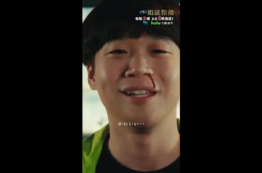 「か…かわいい…」 #相続探偵 #第6話 #ドラマ #切り抜き  #赤楚衛二 #矢本悠馬 #恒松祐里 #shorts