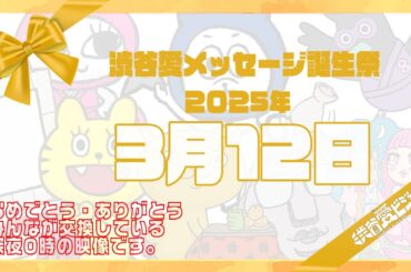 【2025年3月12日】渋谷愛メッセージ誕生祭♡【フル】