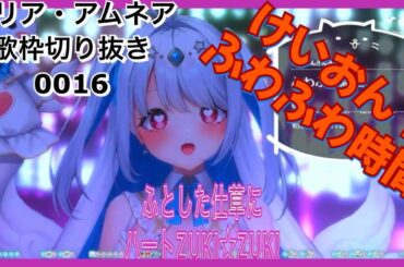 【ふわふわ時間】マリア・アムネア歌枠切り抜き0016【2025/3/6歌枠より】
