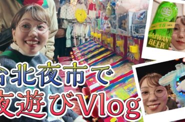 【台北Vlog】 夜市ではしゃぎました編