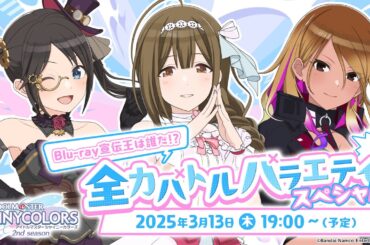 【生配信】【シャニアニ2nd】シャニアニ生配信～Blu-ray宣伝王は誰だ！？全力バトルバラエティ！スペシャル～【アイドルマスター】
