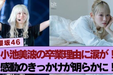 【櫻坂46】 小池美波の卒業理由に涙が止まらない！感動のきっかけが明らかに