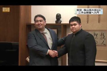 樹徳　梅山颯大郎さん　二子山部屋へ入門　群馬・桐生市(2024/10/16)