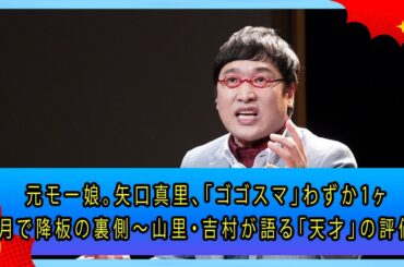 元モー娘。矢口真里、「ゴゴスマ」わずか1ヶ月で降板の裏側～山里・吉村が語る「天才」の評価
