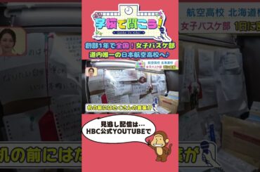 創部１年で全国大会に！女子バスケ部の強さの秘密は？寮＆食堂にもお邪魔しました♪～日本航空高等学校 北海道校後編～ #shorts