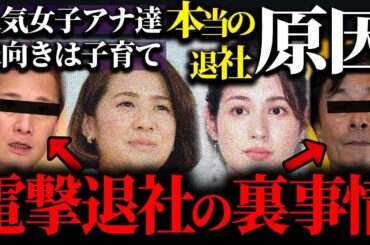 大人気フジ女子アナウンサー・永島優美アナと椿原慶子アナが表向きは子育てに専念するためとした電撃退社の本当の退社理由に驚きを隠せない…