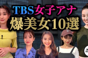 TBSの爆美女アナウンサー