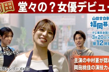 岡田桃佳の「薪を割る#15」～全国ドラマで女優デビュー！