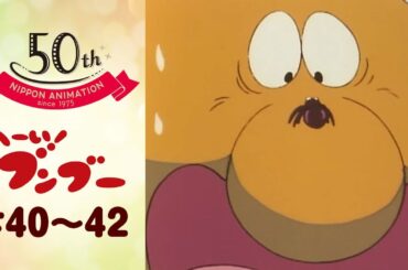 恐怖！毒蜘蛛が迫る【公式】へーい！ブンブー＜第40話～第42話＞｜日本アニメーション創業50周年記念無料公開！