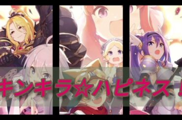 キンキラ☆ハピネス！ (ピッチダウンver)