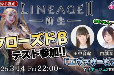 白城なお視点｜ねおちゃんと一緒にクローズドβテストに参加!!【リネージュ2】白城なお【声優e-Sports部】