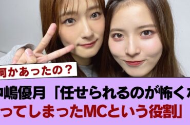 【櫻坂46】中嶋優月「任せられるのが怖くなってしまったMCという役割」【11th BACKS LIVE!!】 #櫻坂46 #櫻坂46の世界