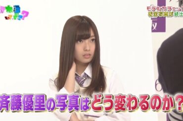 【乃木坂46】『乃木坂工事中』🌞🌞🌞「斉藤優里の写真はどう変わるのか?」