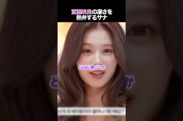 宮脇咲良の凄さを熱弁するサナ　#kpop #twice #leserrafim