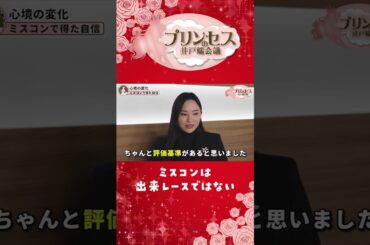 ミスコンの評価基準ってなんだ？？（清田彩）　＃プリンセスの井戸端会議