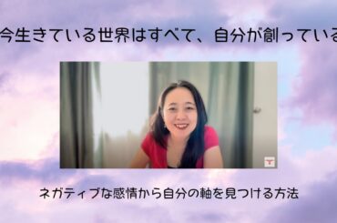 今生きている世界はすべて、自分が創っている：ネガティブな感情から自分の軸を見つける方法