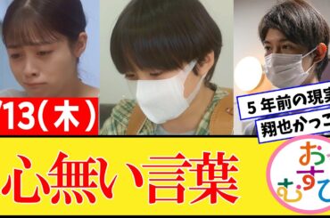 【おむすび/反応集】3月13日(木)のみんなの感想【朝ドラ第114話】橋本環奈　佐野勇斗　麻生久美子　北村有起哉　濱田マリ　馬場徹　犬飼貴丈　永野宗典　辻凪子