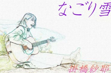 なごり雪                 掛橋沙耶香