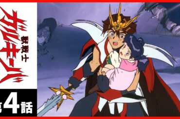 【第04話】獣戦士ガルキーバ
