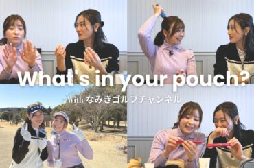 【ポーチの中身】なみきさんと守屋茜のゴルフで使えるマストアイテム＆お気に入りコスメとスキンケアをご紹介❤️【What's in your pouch？】 #なみきゴルフチャンネル