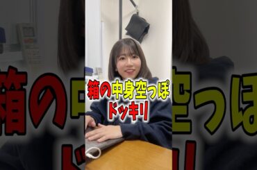 【ドッキリ】中身のない箱をメンバーに渡してみたら、、 #shorts
