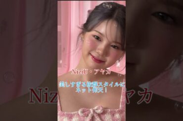NiziU アヤカ 美しすぎる抜群スタイルにネット仰天！「新ビジュ最強すぎ」「天使だ」絶賛の嵐#niziu#ニジュー#ayaka#天使#アヤカ#最強#スタイル#抜群#kpop#tilnus#可愛い