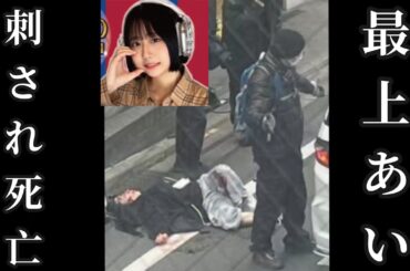 ふわっち配信者、最上あい刺される　高田馬場路上にて　映像