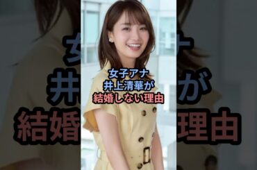 女子アナ井上清華が結婚しない理由