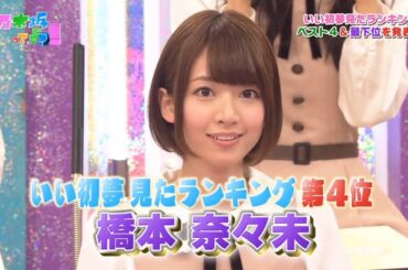 【乃木坂46】『乃木坂工事中』🌞🌞🌞「いい初夢見たランキング 第4位 橋本奈々未」