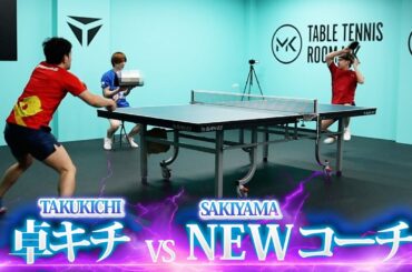 【キレキレ】卓キチと﨑山コーチが対決！！