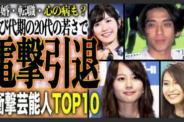 【驚愕】人気絶頂期に？！20代で電撃引退した元芸能人ランキングTOP10！その引退の裏には衝撃の理由が？