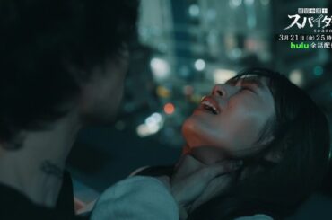 最終話予告！【#離婚弁護士スパイダー】～偽りと裏切り編～ 3月21日(金)25時15分放送予定