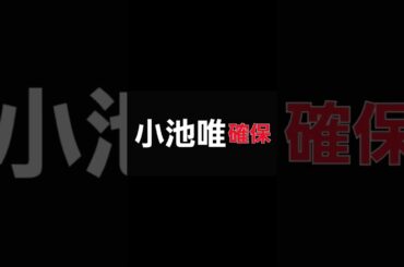 小池唯､確保#小池唯#ゴーカイピンク#逃走中#確保