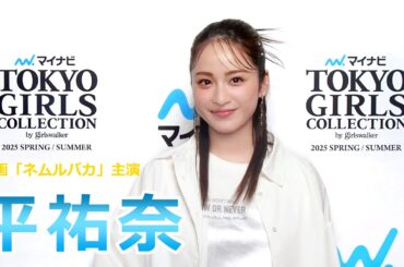 平祐奈 メッセージ@マイナビ TGC 2025 S/S｜W主演映画『ネムルバカ』の見どころについて＆予告編