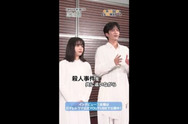 ドラマの見どころや役柄について🎤 #志尊淳 #岸井ゆきの SPインタビュー① Short Ver. 新水曜ドラマ「恋は闇」4月16日スタート！【日テレドラマ公式】 #恋は闇 #こいやみ