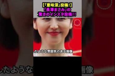 【「意味深」投稿！】「長澤まさみ」のインスタ投稿に業界騒然！！