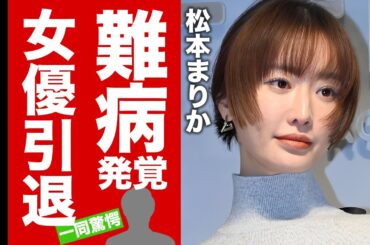 【衝撃】松本まりかが女優引退する真相...発覚した難病に言葉を失う！事務所移籍をした理由が実質クビだった実態...極秘結婚していた男性の正体に驚愕！【芸能】