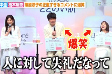 篠原涼子の“天然っぷり”に田中圭と橋本環奈がたまらず爆笑！正直すぎる発言に田中圭がツッコミ！？　『ビオレ ザ ボディ 新商品CM発表会』