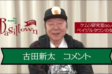 ケムリ研究室no.4『ベイジルタウンの女神』古田新太 コメント映像